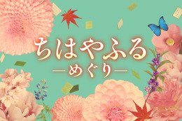 「ちはやふる」キャスト一新でドラマ化決定 映画から10年後のオリジナルストーリー描く【ちはやふる−めぐり−】