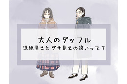 定番のダッフルこそ「老けて見える」!? ダサ見えを回避するダッフルの着こなしとは【前編】