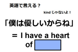 英語で「僕は優しいからね」はなんて言う？