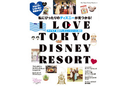 【ディズニー】ディズニーガイドブック最新版「I Love 東京ディズニーリゾート 2025」発売