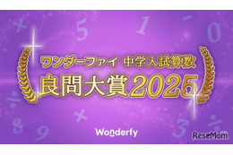 中学入試算数良問大賞2025、開成中が受賞