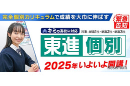 【大学受験】東進、完全個別カリキュラム「個別東進」開始