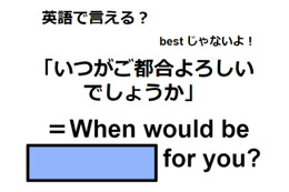 英語で「いつがご都合よろしいでしょうか」はなんて言う？