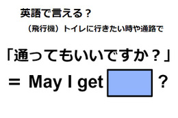 英語で「通ってもいいですか？」はなんて言う？