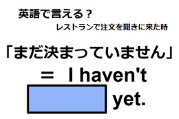 英語で「まだ決まっていません」はなんて言う？