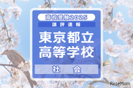 【高校受験2025】東京都立高校入試＜社会＞講評…都立入試定番の出題多数