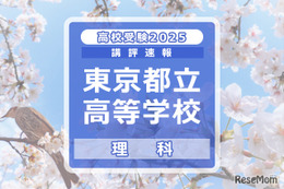 【高校受験2025】東京都立高校入試＜理科＞講評…丁寧さ、読解力が求められる