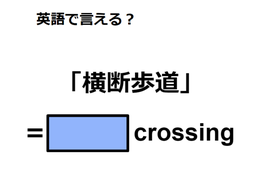 英語で「横断歩道」はなんて言う？