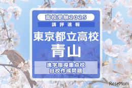 【高校受験2025】東京都立高校入試・進学指導重点校「青山高等学校」講評