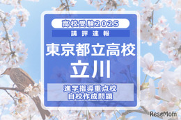 【高校受験2025】東京都立高校入試・進学指導重点校「立川高等学校」講評