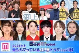 ＜2025年冬＞読者が選ぶ「今期最もハマっているGP帯ドラマ」トップ10を発表【モデルプレス国民的推しランキング】