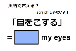 英語で「目をこする」はなんて言う？