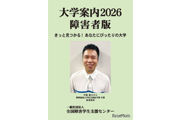 【大学受験】障害者版「大学案内2026」発刊