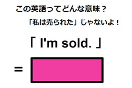 この英語ってどんな意味？「 I’m sold. 」