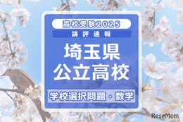 【高校受験2025】埼玉県公立高校入試＜学校選択問題・数学＞講評…やや難化