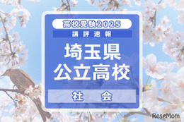 【高校受験2025】埼玉県公立高校入試＜社会＞講評…6択問題増加、並べ替え問題が姿を消す