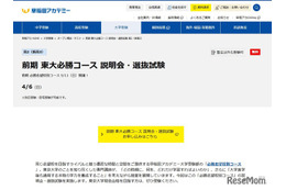 【大学受験】東大必勝コース説明会・選抜試験4/6…早稲アカ