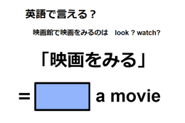 英語で「映画をみる」はなんて言う？