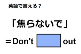 英語で「焦らないで」はなんて言う？