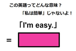 この英語ってどんな意味？「I’m easy.」