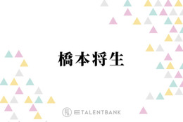 timelesz橋本将生、菊池風磨に感じた“ギャップ”明かす「意外と可愛いところある」「面倒見いいというか」