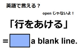 英語で「行をあける」ってなんて言う？