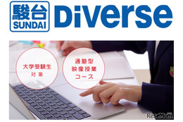 【大学受験】通塾型の映像授業コース「駿台Diverse」開講