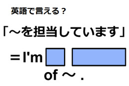 英語で「～を担当しています」はなんて言う？