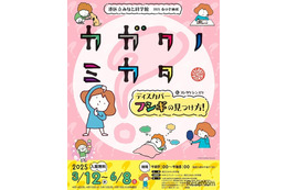 体験型展示「カガクノミカタ」港区立みなと科学館3-6月