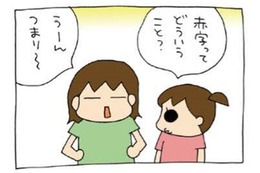 「赤字ってどういうこと？」長女の質問に答えると、意外にも「本質」をついた感想が返ってきた！【うちの３姉妹＃145】