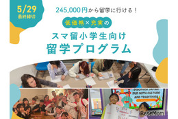 【夏休み2025】スマ留、小学生向け短期留学プログラム開始