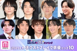 読者が選ぶ「2025年冬ドラマのネクストブレイク俳優」トップ10を発表【モデルプレス国民的推しランキング】 画像