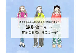 「残念だわ～」40代がオバ見え・イタ見えする要注意なカラーニットとは（前編）