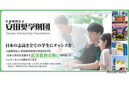 新大学2年生対象「給付奨学金」安田奨学財団3/31まで募集