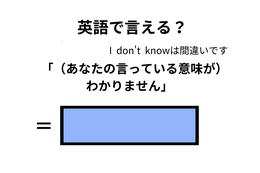 英語で「意味がわかりません」はなんて言う？