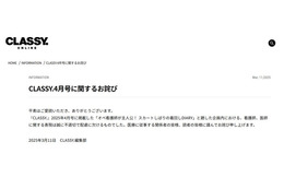 ファッション誌「CLASSY.」が謝罪 着回し企画で「ドロドロ病院内不倫」の表現 画像