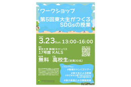 高校生対象ワークショップ「東大生がつくるSDGsの授業」3/23