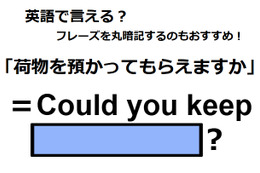 英語で「荷物を預かってもらえますか」はなんて言う？