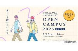 駒澤大学「春のオープンキャンパス」模擬授業など3/15-16