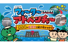 神奈川県、小学生向け学習サイト「バーチャル浄水場」公開