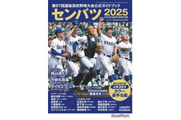 【高校野球2025春】センバツ、公式ガイドブック発売