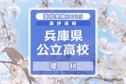 【高校受験2025】兵庫県公立高入試＜理科＞講評…標準～やや難