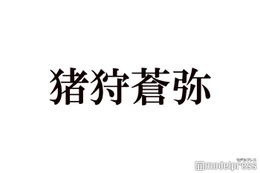 猪狩蒼弥、KEY TO LITとして初収録「組みたくて組んでるメンバーではない？」に回答 画像