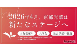 京都光華女子大が校名変更…中高大で2026年度より共学化