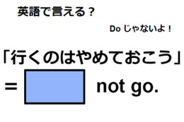 英語で「行くのはやめておこう」はなんて言う？