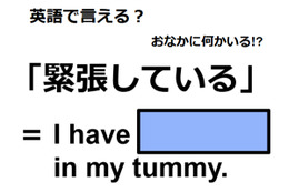 英語で「緊張している」はなんて言う？