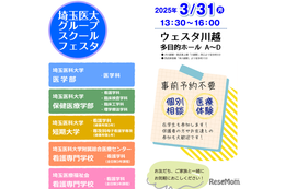 埼玉医大、医療体験フェスタ3/31…小中高生対象