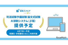 AIが採点、司法試験予備試験講座で新サービス開始