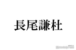 なにわ男子・長尾謙杜、独特な歯磨き中の行動明かす 画像
