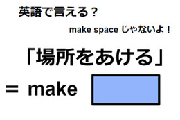 英語で「場所をあける」はなんて言う？